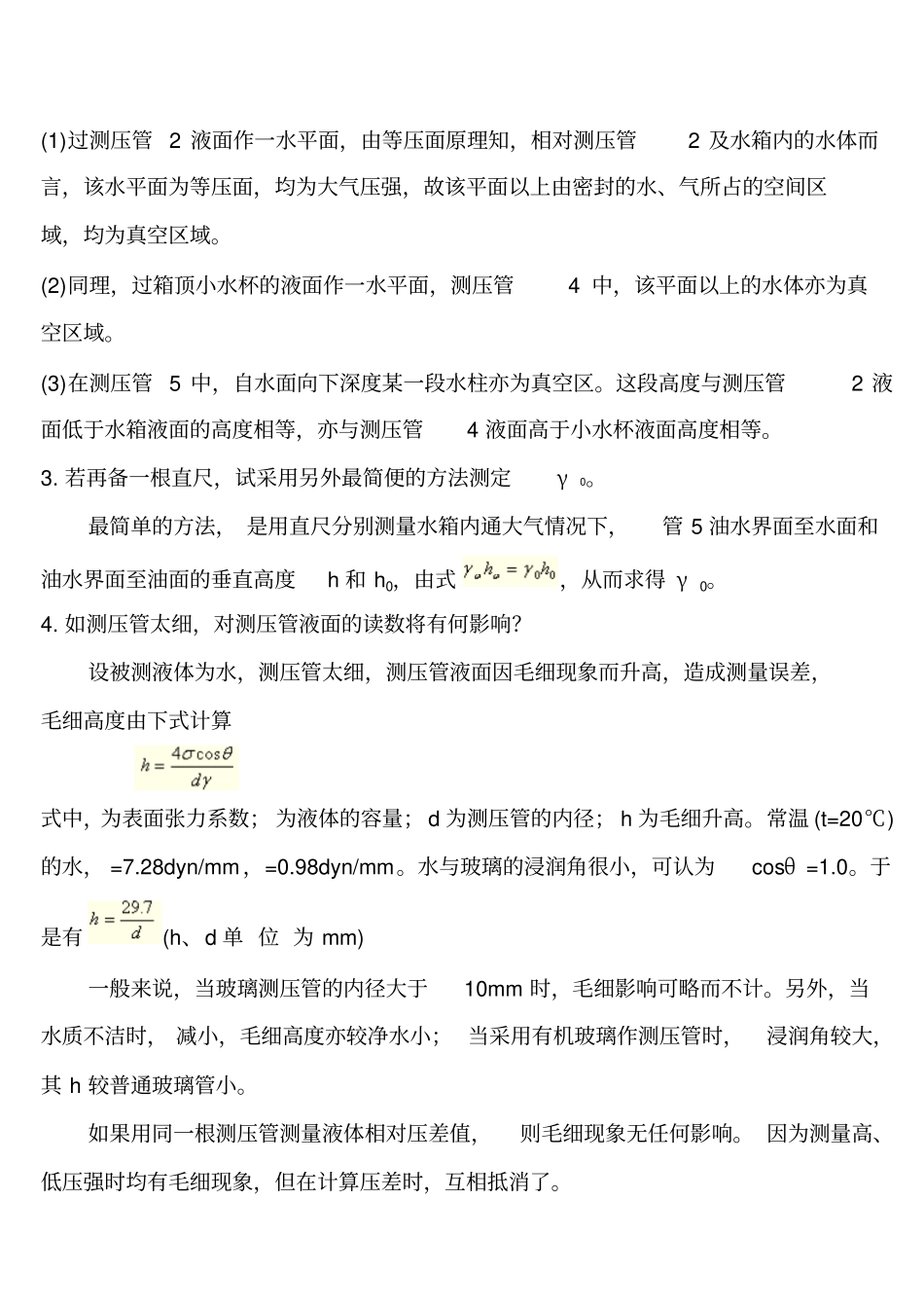 西南石油大学流体力学试验报告教材_第2页
