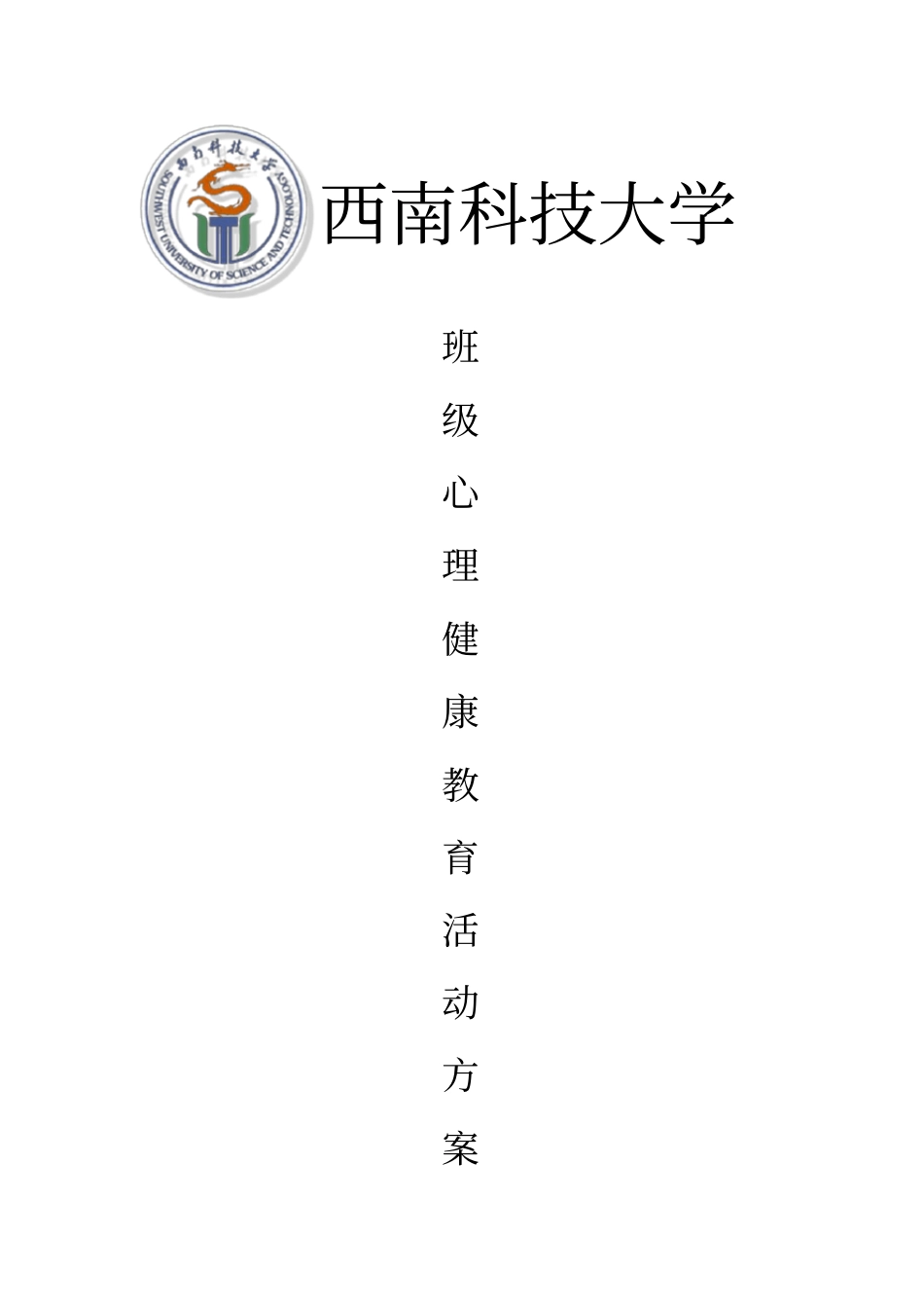 西南科技大学班级心理健康教育活动方案_第1页