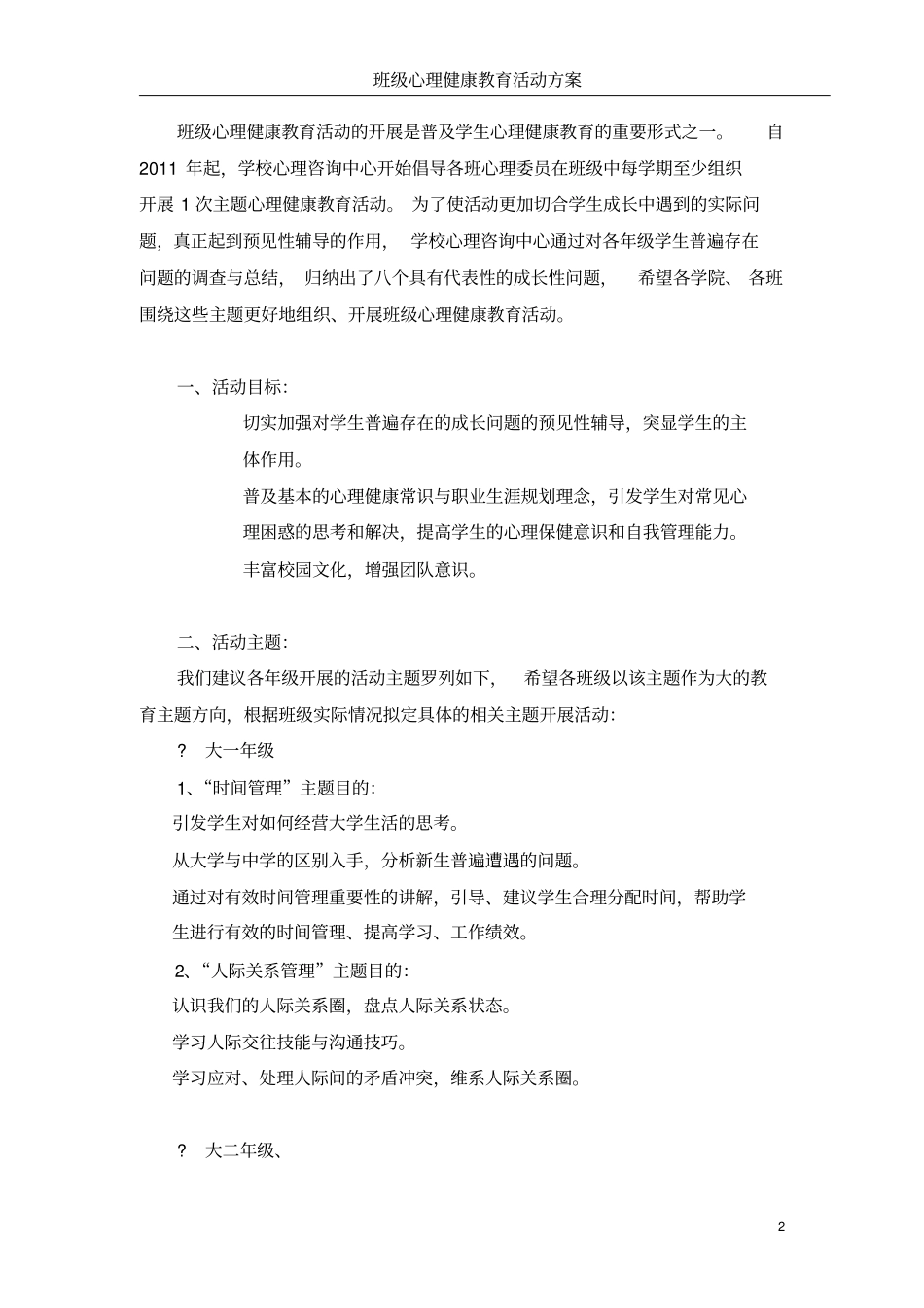 西南科技大学班级心理健康教育活动方案_第2页