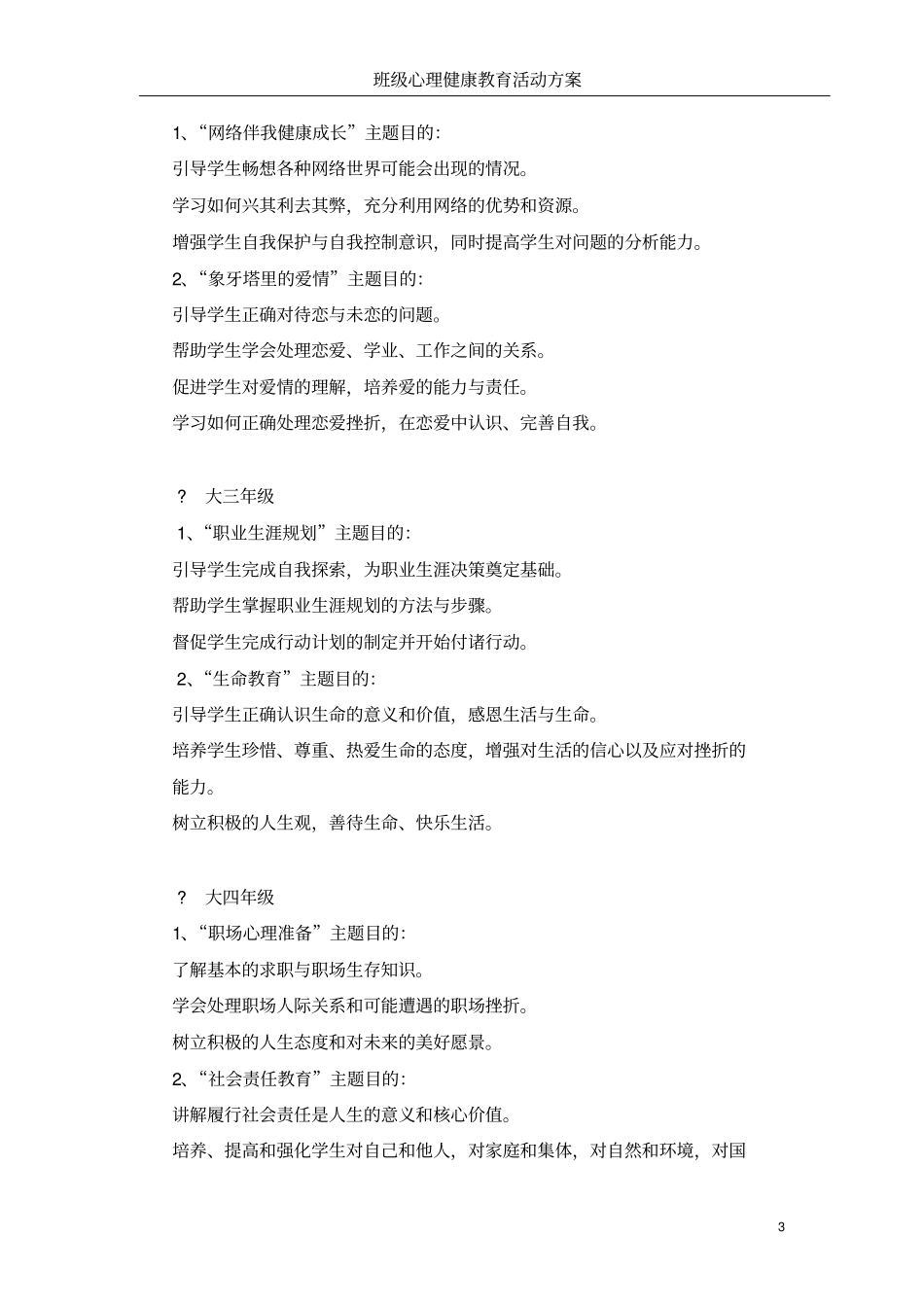 西南科技大学班级心理健康教育活动方案_第3页