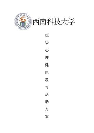 西南科技大学班级心理健康教育活动方案