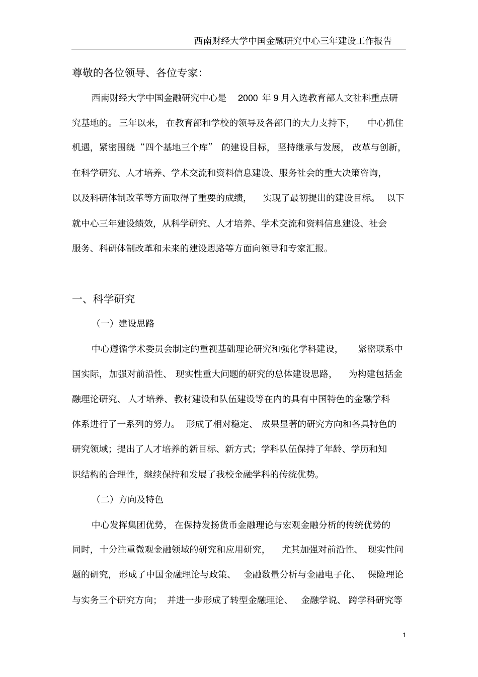 西南财经大学中国金融研究中心三年建设工作汇报_第1页