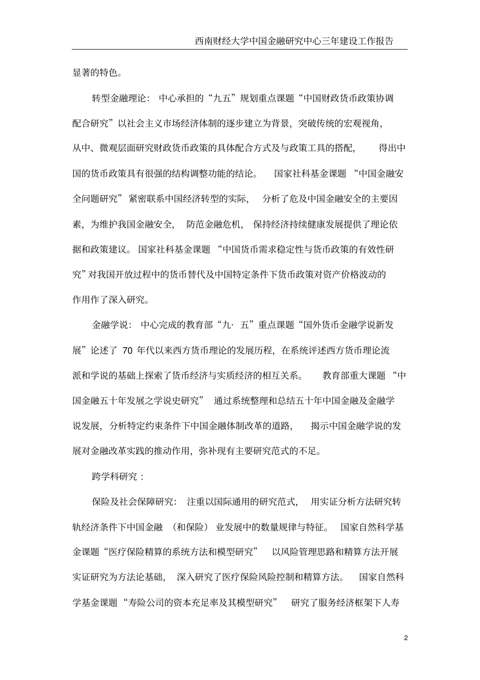 西南财经大学中国金融研究中心三年建设工作汇报_第2页