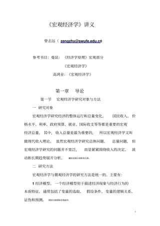 西南财经大学曾志远讲义最新宏观经济