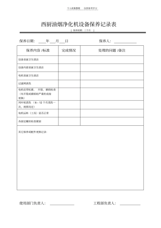 西厨房油烟机保养记录表