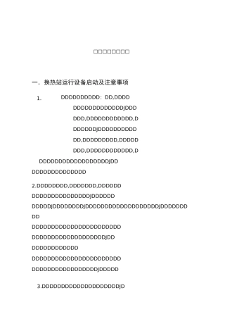 换热站运行与维护