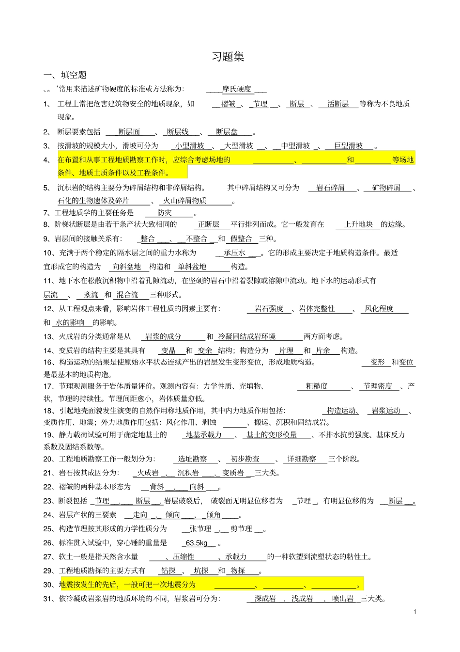 西南科技大学工程地质老师发的习题集答案_第1页