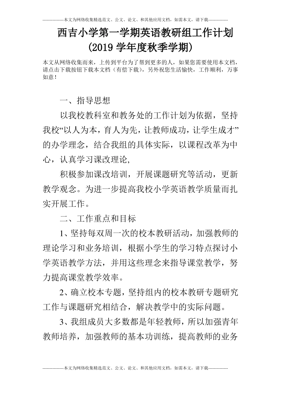 西吉小学第一学期英语教研组工作计划2019学年秋季学期_第1页
