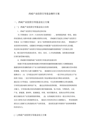 西咸产业投资引导基金操作方案