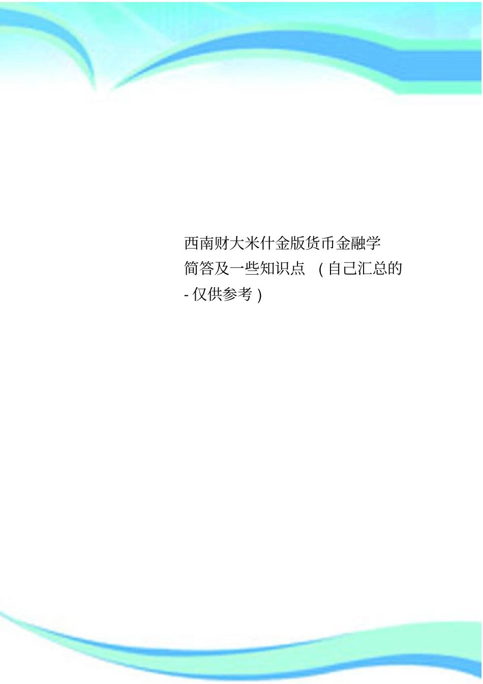 西南财大米什金版货币金融学简答及一些知识点自己汇总的-仅供参考_第1页