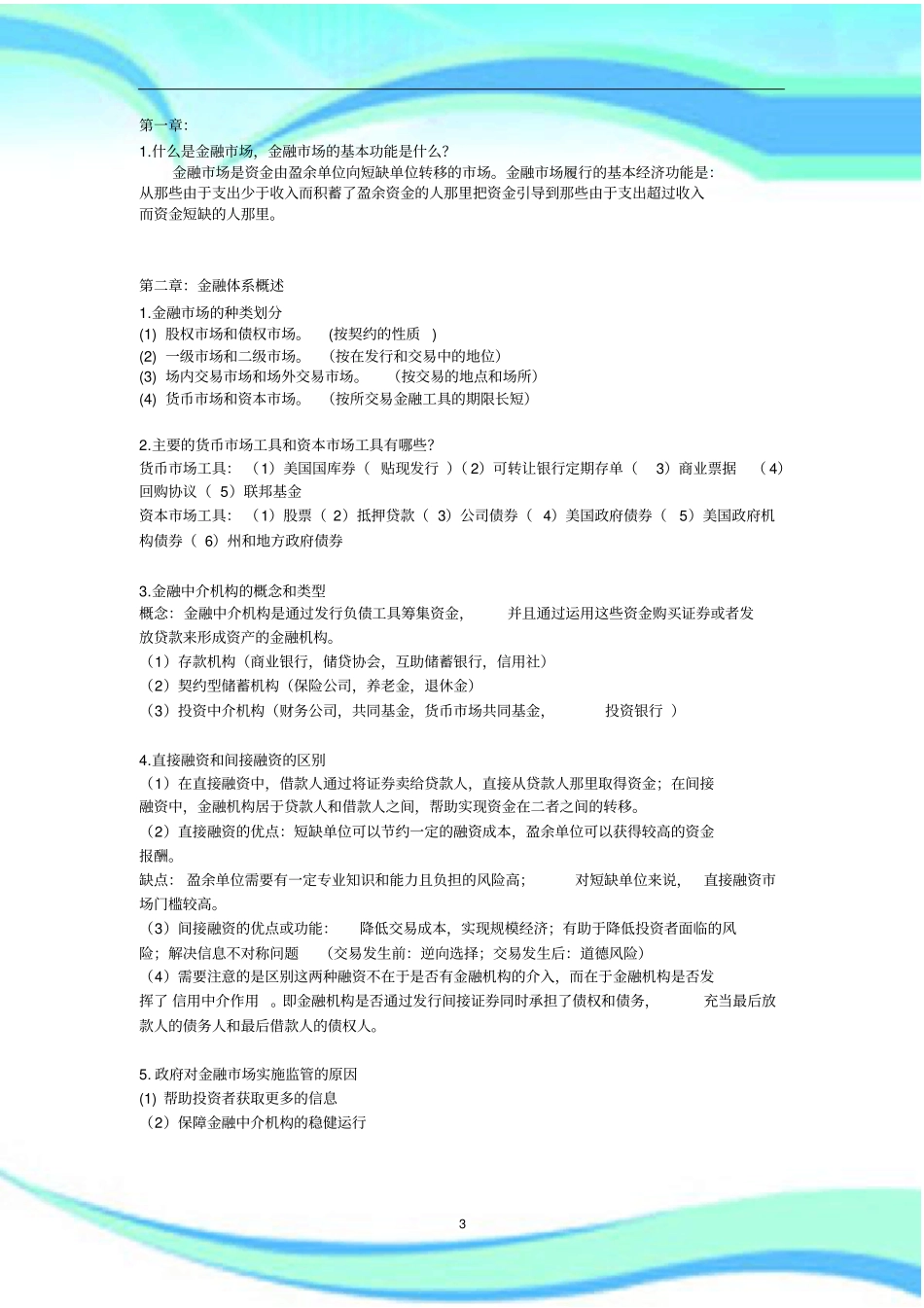 西南财大米什金版货币金融学简答及一些知识点自己汇总的-仅供参考_第3页