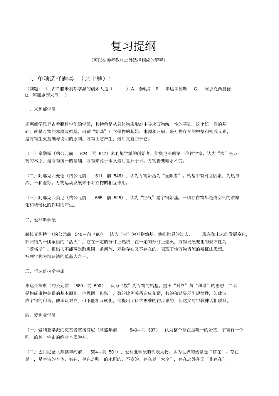 西哲史复习提纲_第1页