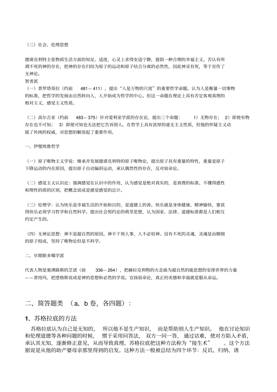 西哲史复习提纲_第3页