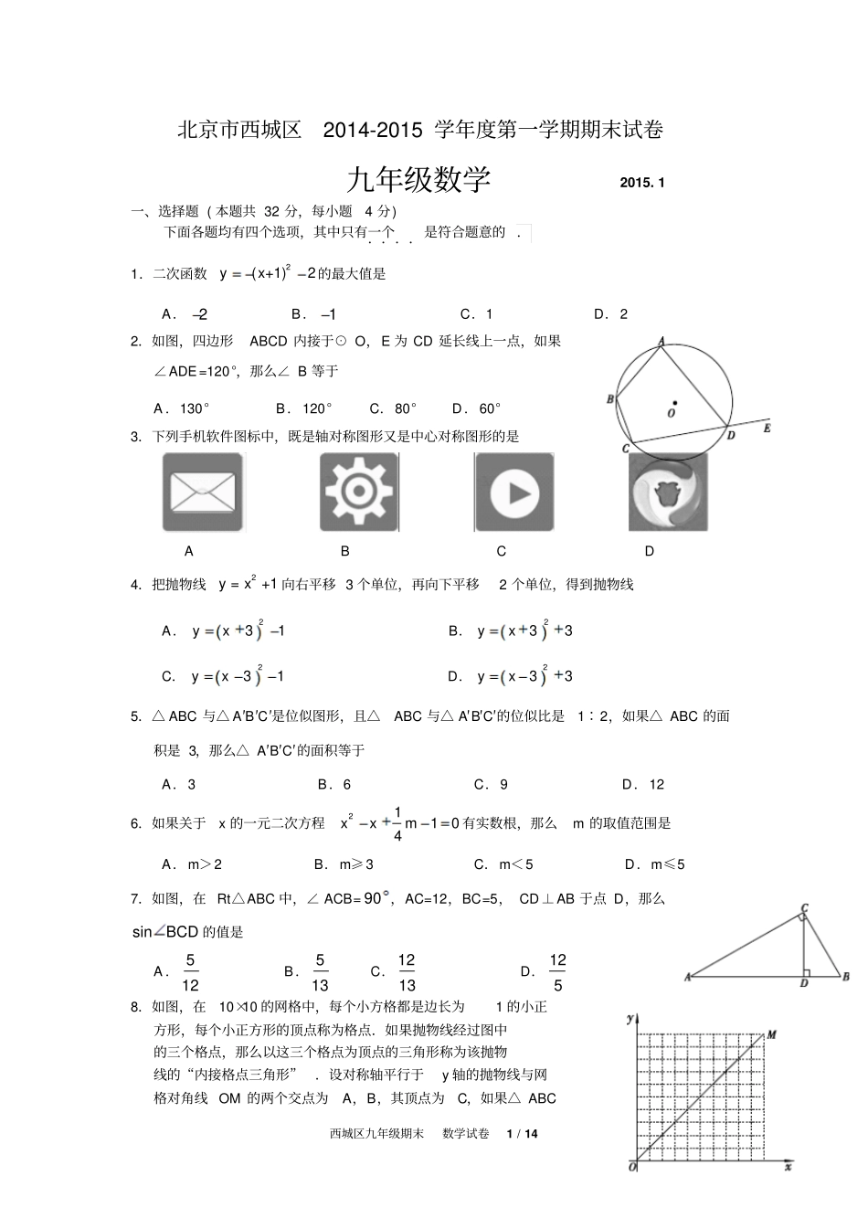 西城区115学年上学期九年级期末考试数学试卷及答案讲解_第1页