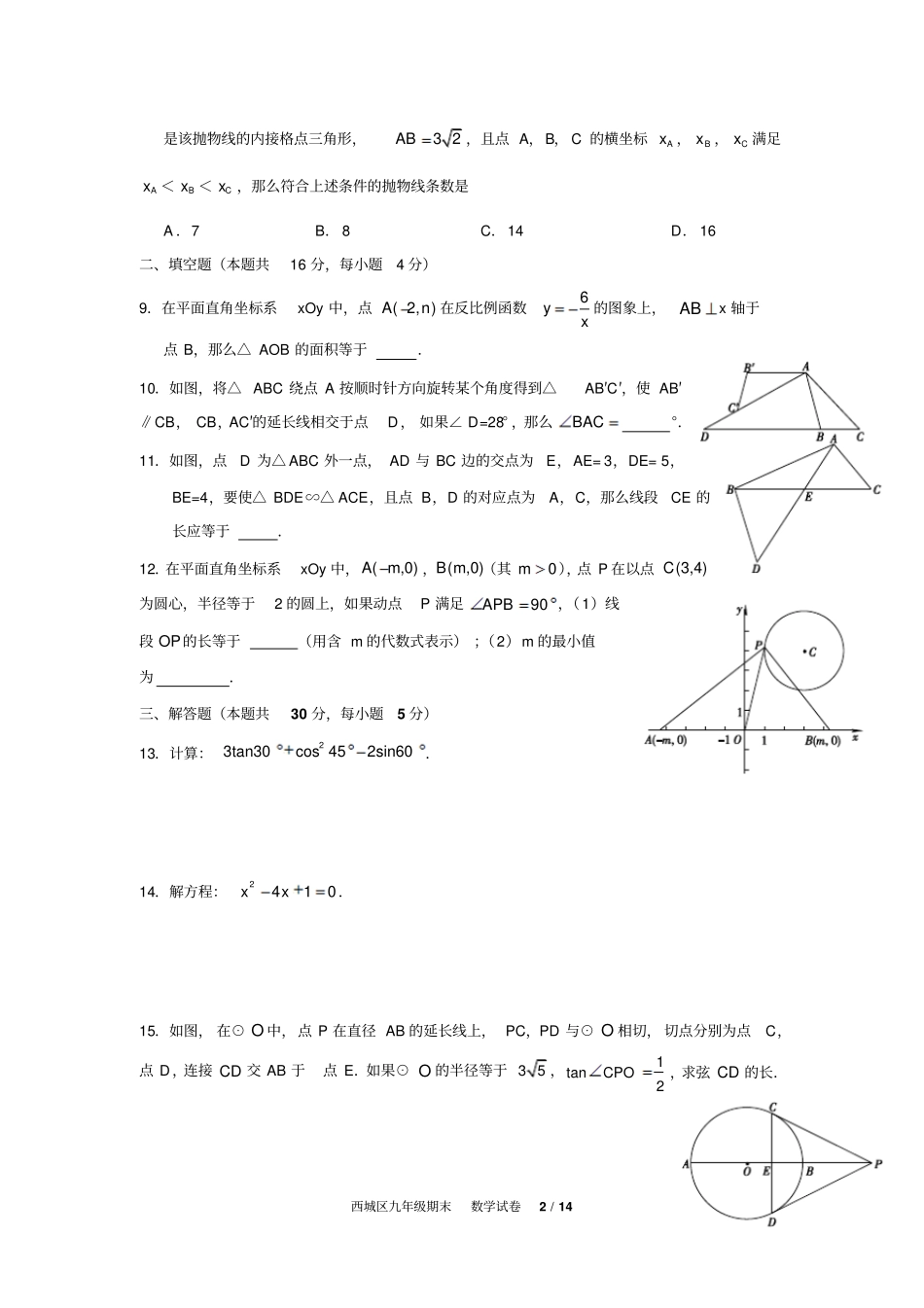 西城区115学年上学期九年级期末考试数学试卷及答案讲解_第2页