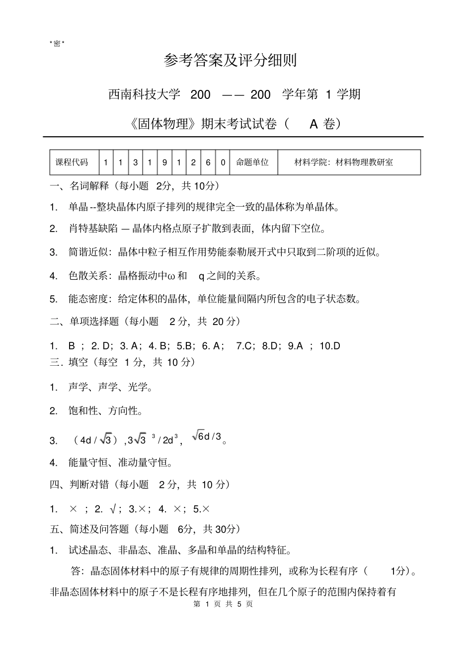 西南科技大学固体物理期末考试试卷_第1页