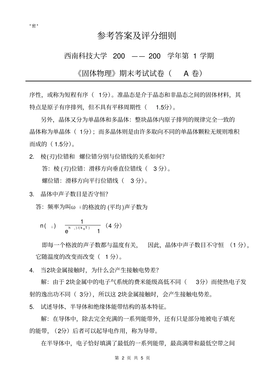 西南科技大学固体物理期末考试试卷_第2页