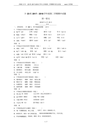 西城八中少23班2017-2018学年七年级第二学期期中语文试卷含答案