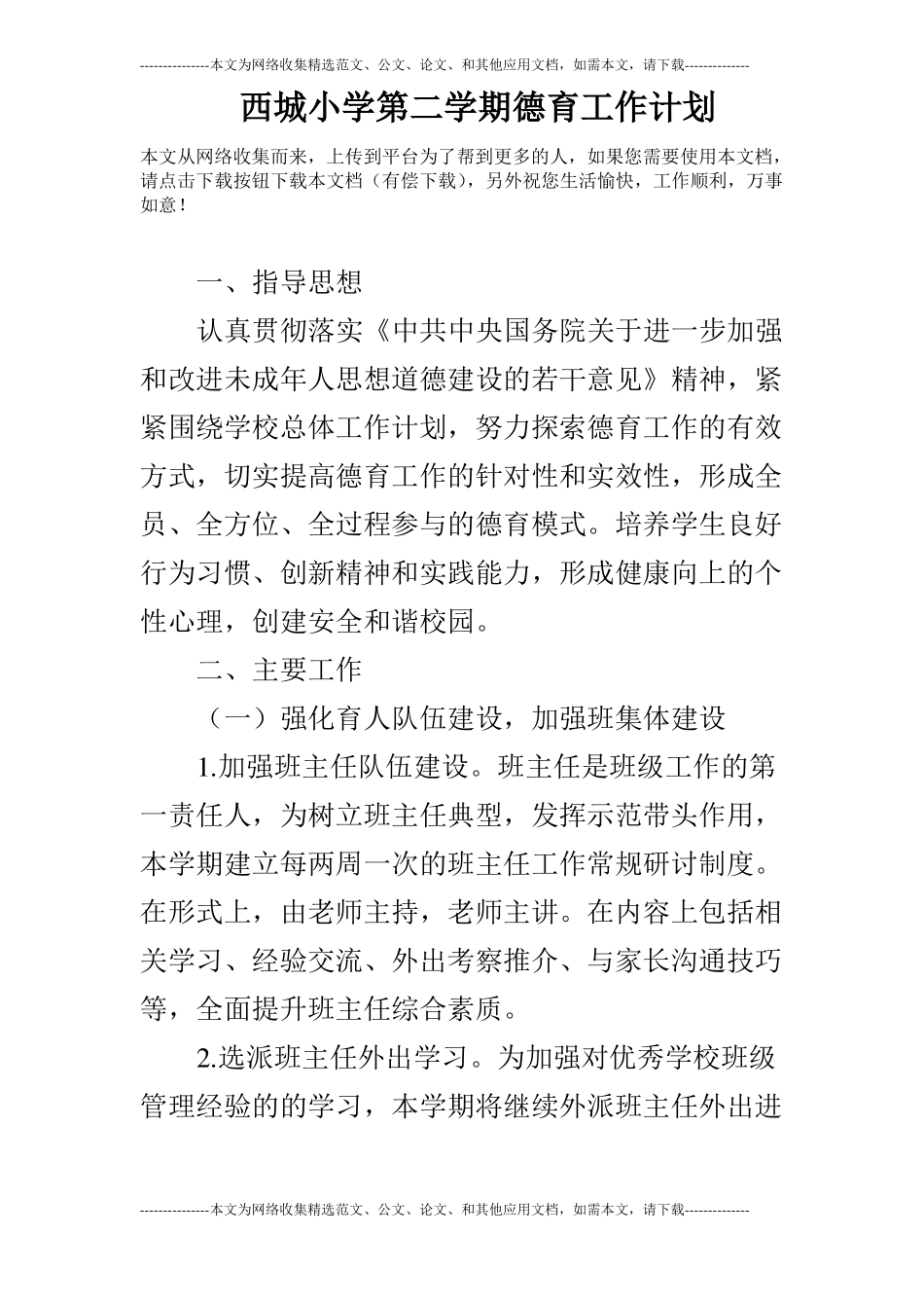 西城小学第二学期德育工作计划_第1页