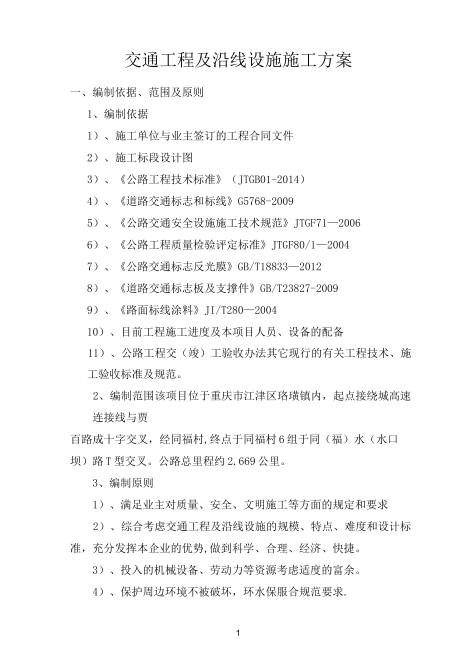 公路工程交通安全设施施工方案_第1页