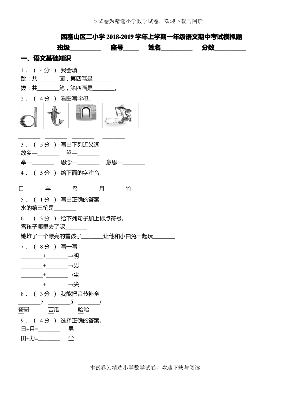 西塞山区二小学2018-2019学年上学期一年级语文期中考试模拟题_第1页