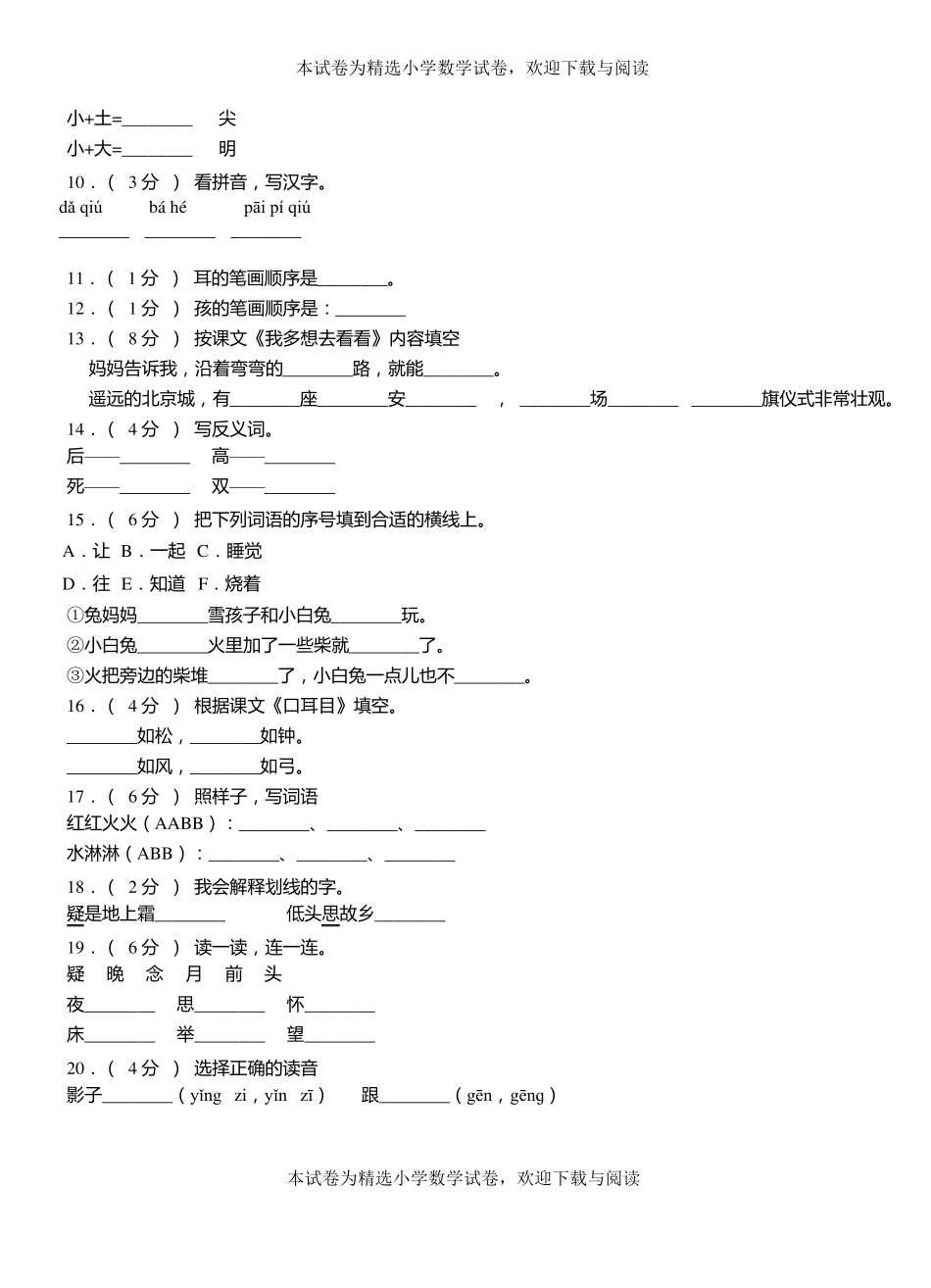 西塞山区二小学2018-2019学年上学期一年级语文期中考试模拟题_第2页