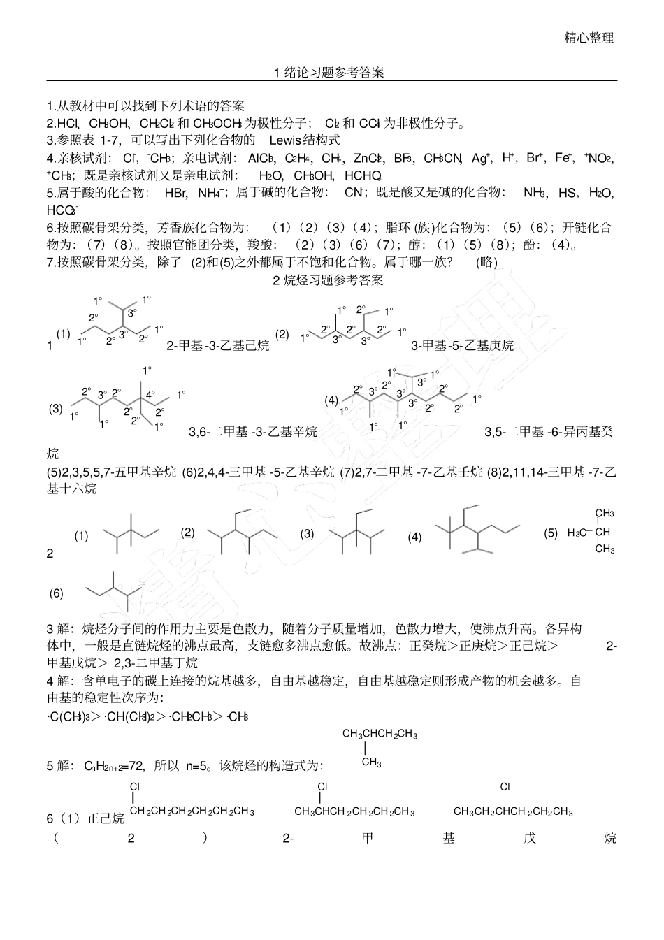 西南科技大学基础有机化学习题参考参考答案_第1页