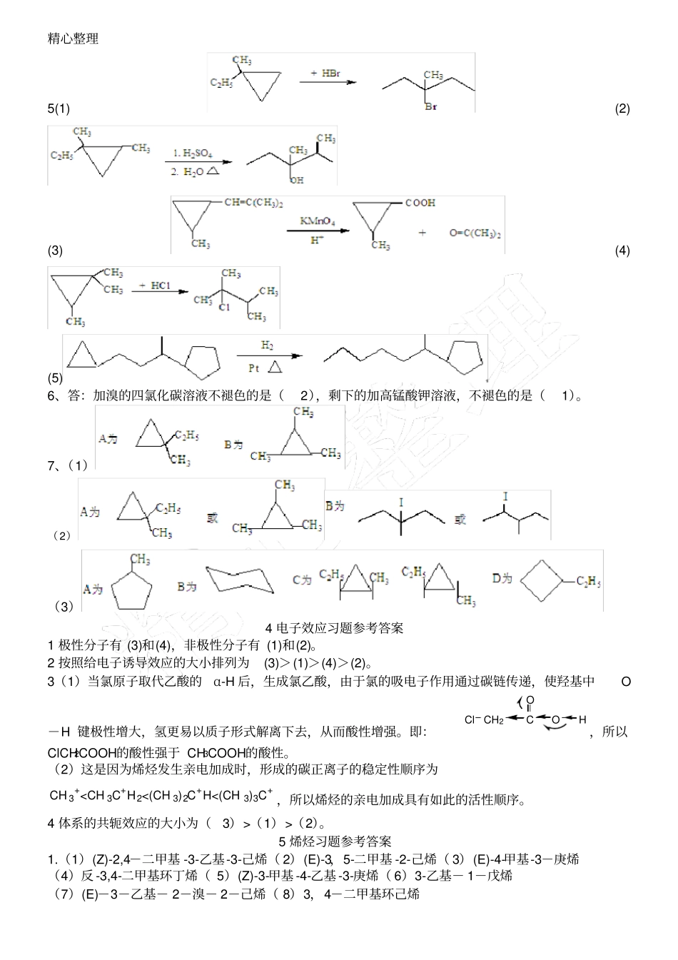 西南科技大学基础有机化学习题参考参考答案_第3页