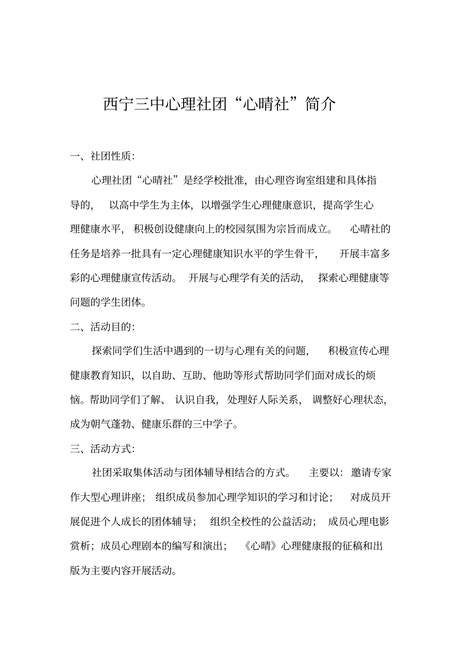 西宁三中心理社团心晴社简介_第1页