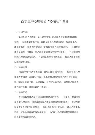 西宁三中心理社团心晴社简介