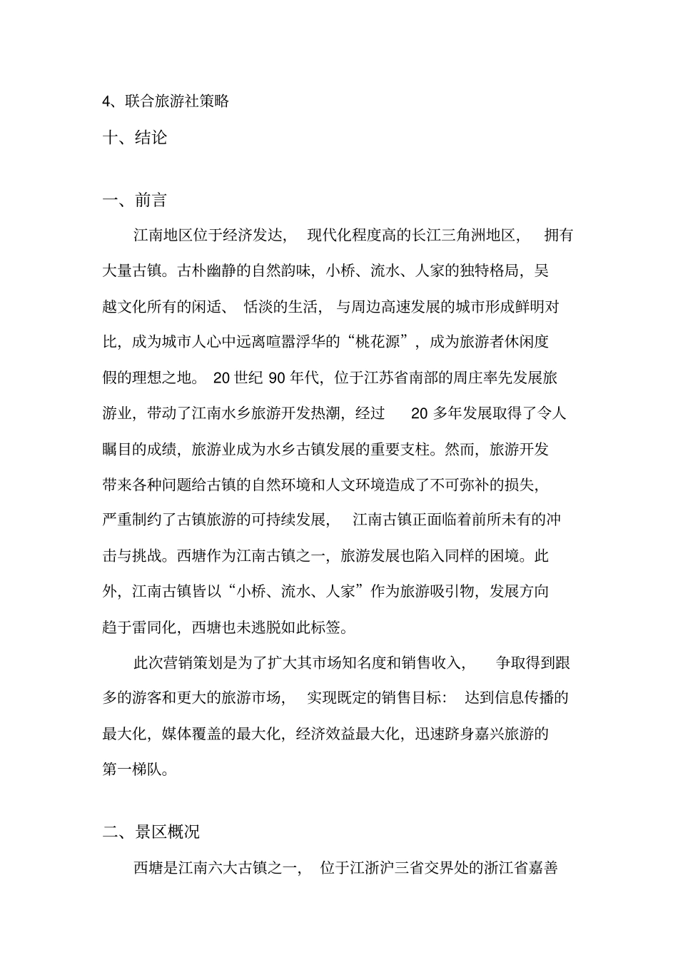 西塘旅游景点营销策划书_第2页