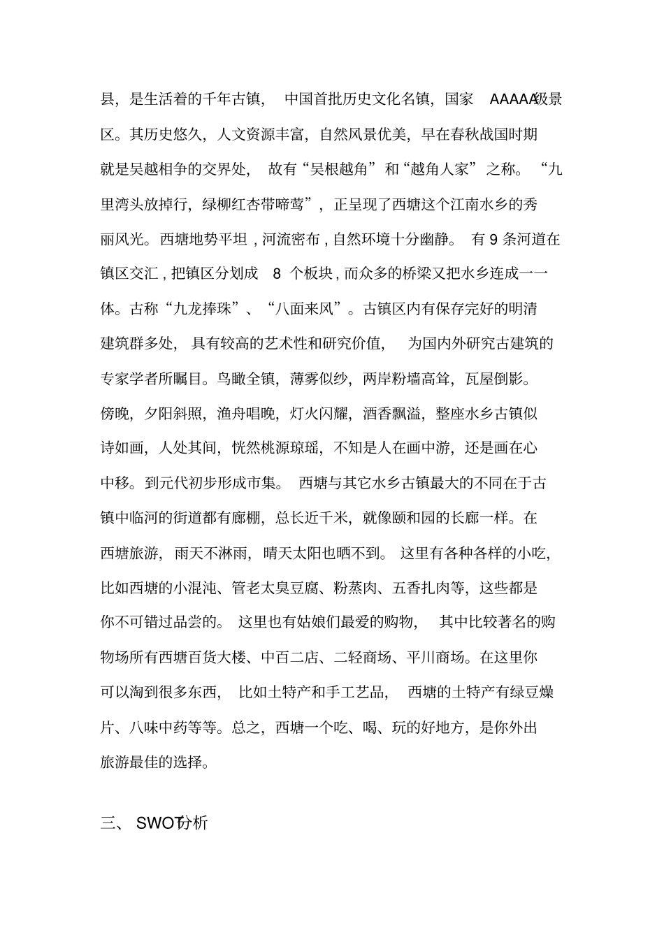 西塘旅游景点营销策划书_第3页