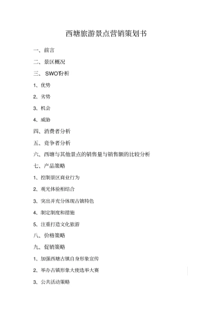 西塘旅游景点营销策划书