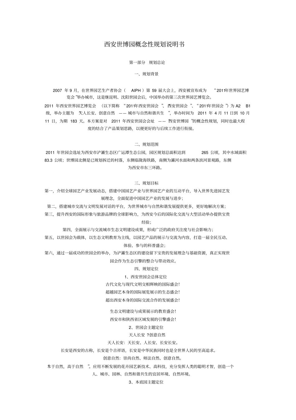 西安世博园概念性规划说明书_第1页