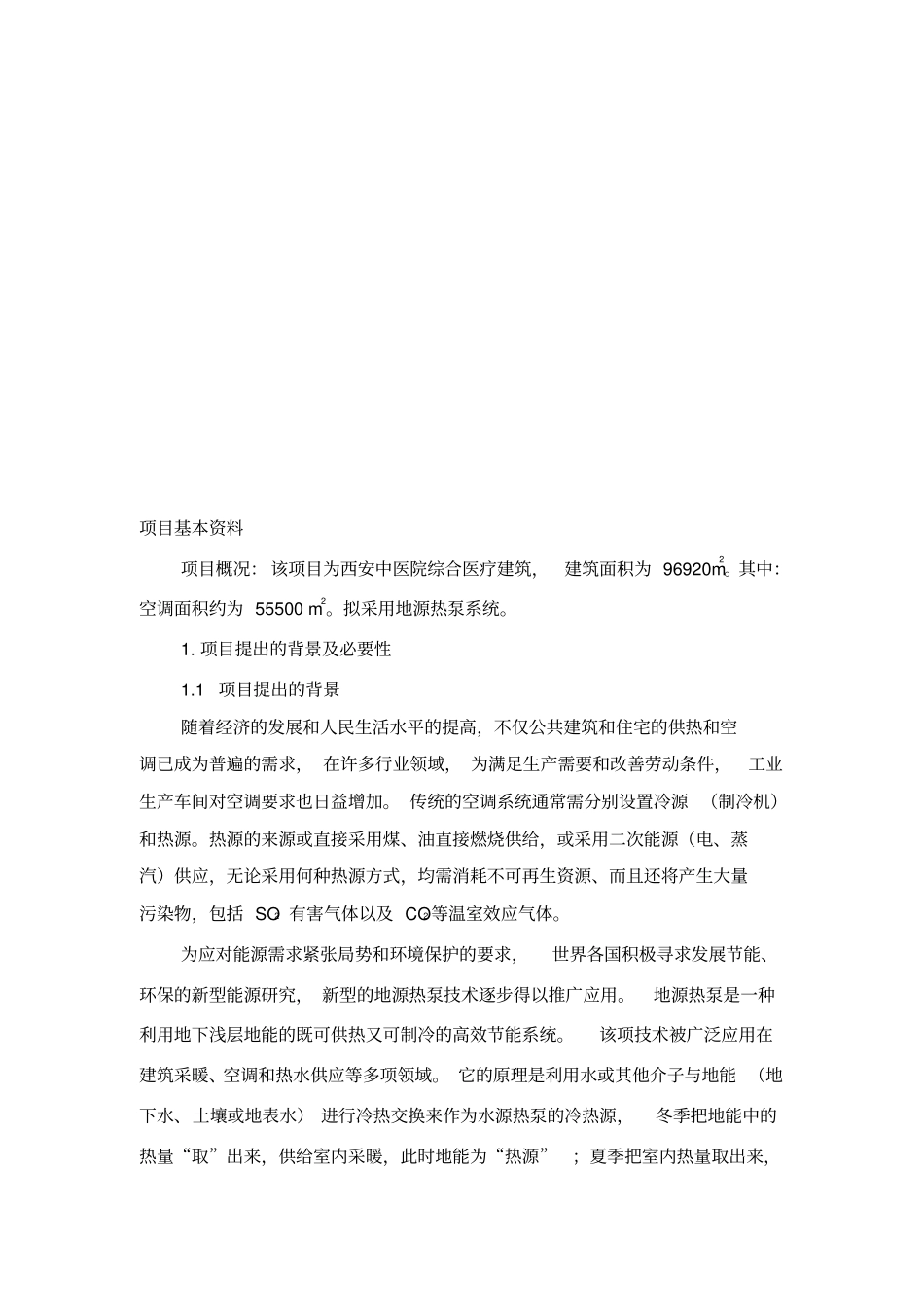 西安中医院地源热泵可行性报告_第3页