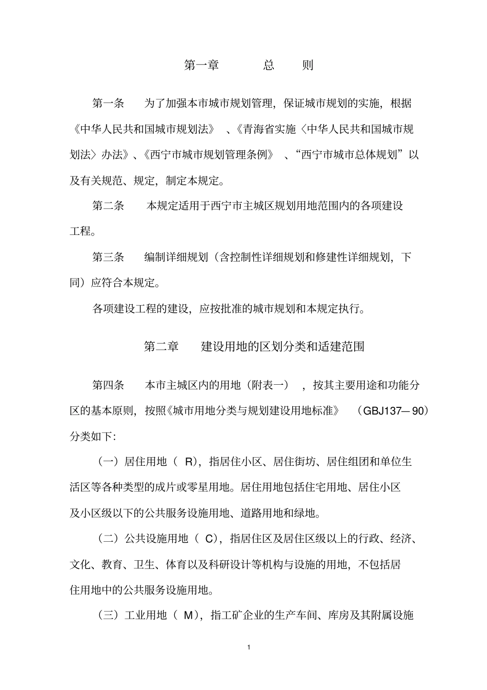 西宁城规划管理技术规定_第2页