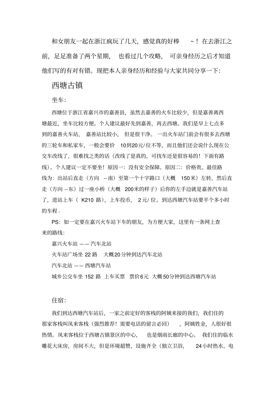 西塘乌镇、杭州五天四夜吐血整理~亲身经历,毕业前和他她一起去疯玩吧讲解_第1页
