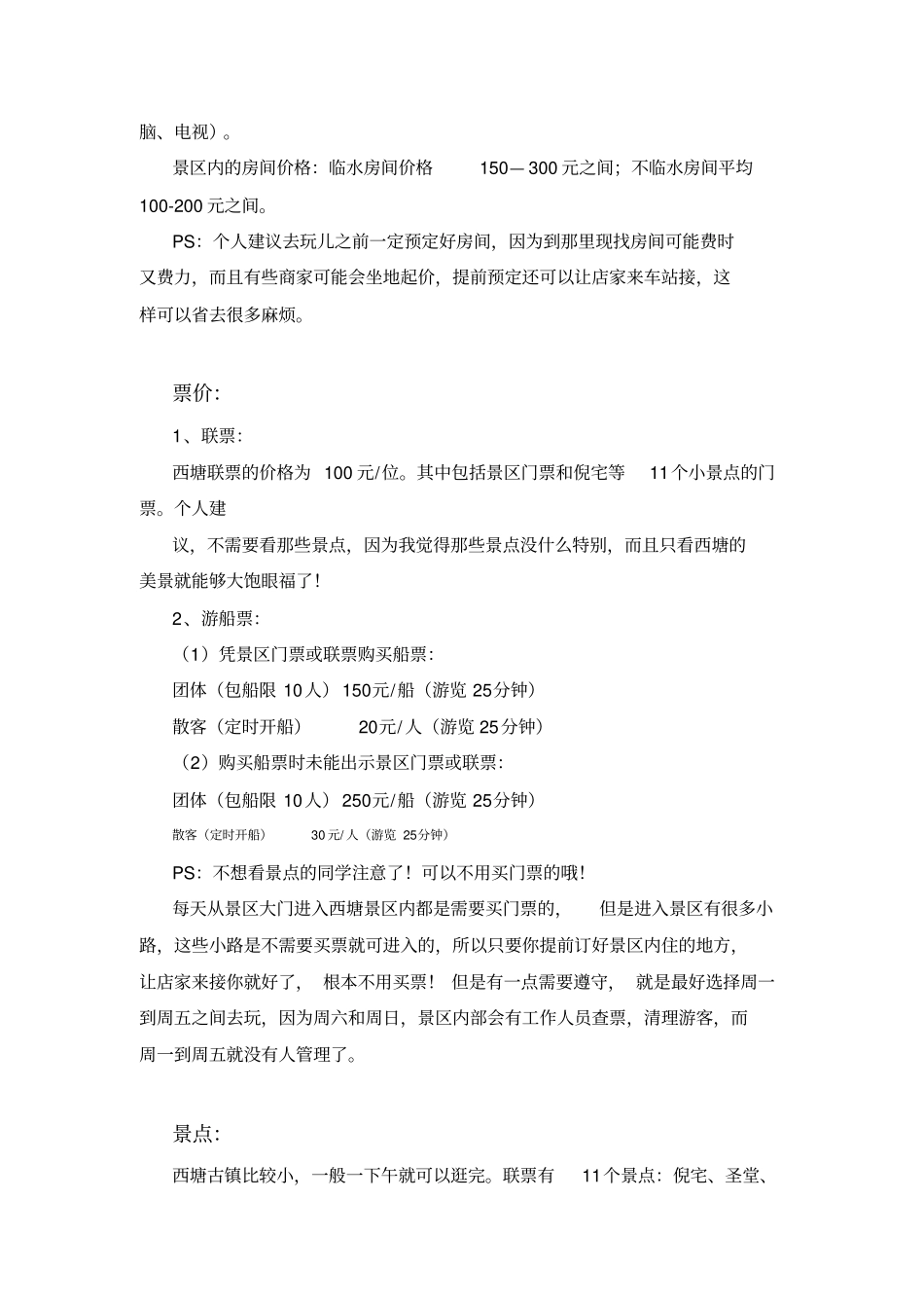 西塘乌镇、杭州五天四夜吐血整理~亲身经历,毕业前和他她一起去疯玩吧讲解_第2页