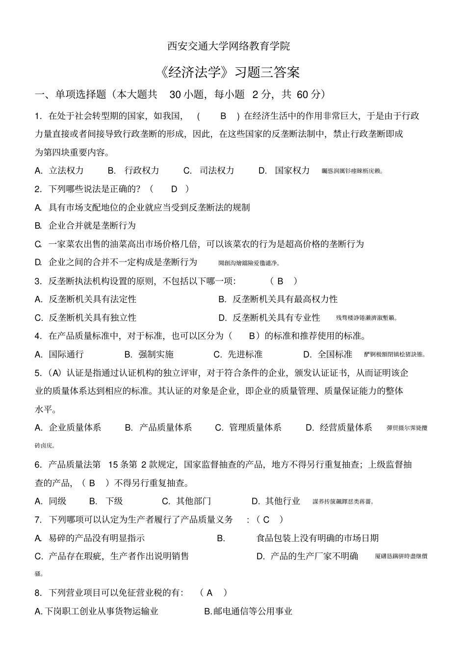 西安交大经济法学习题三答案_第1页