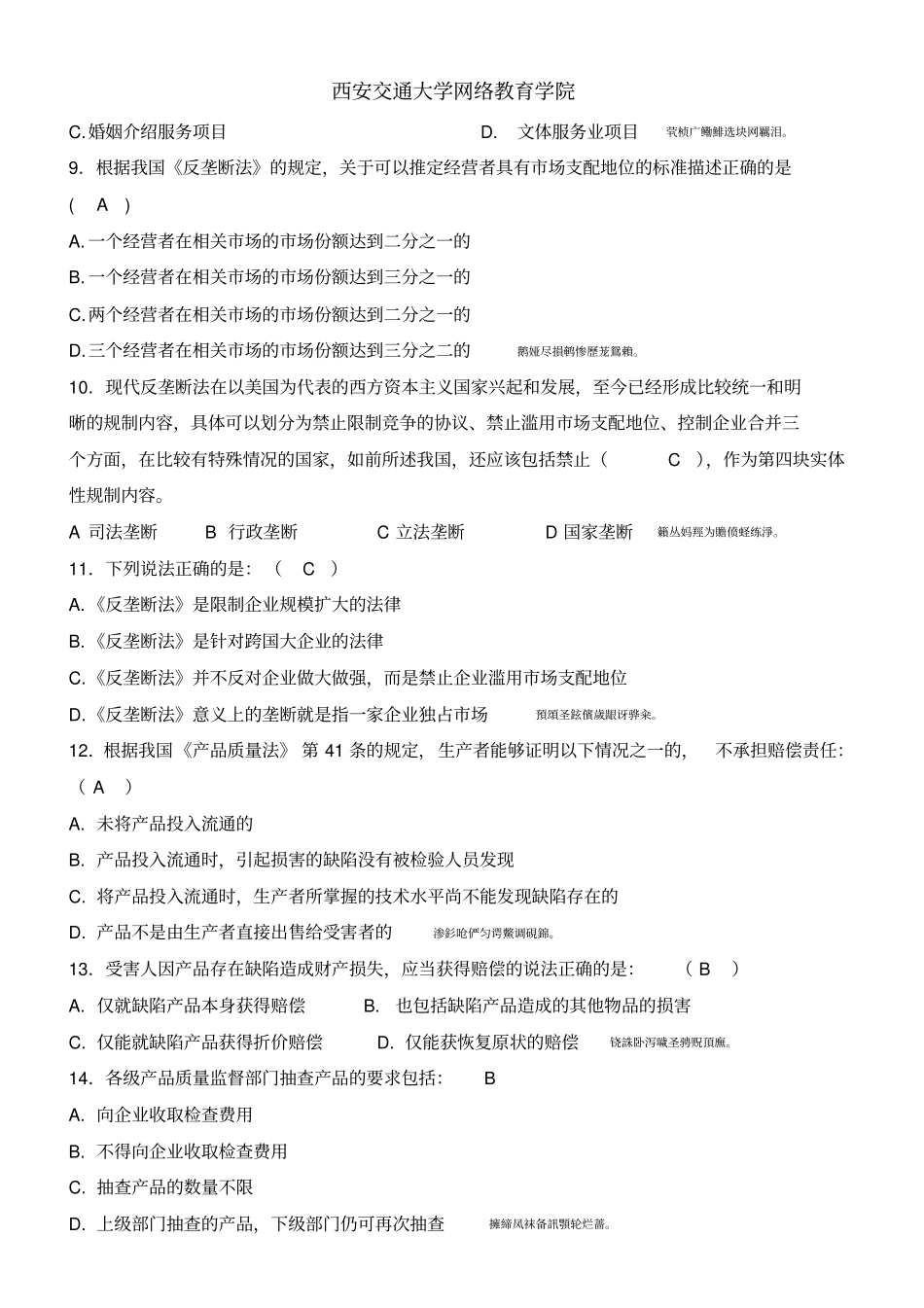 西安交大经济法学习题三答案_第2页