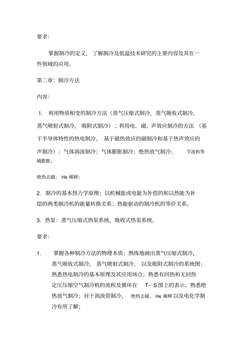 西安交通大学-考研-制冷大纲及习题_第3页