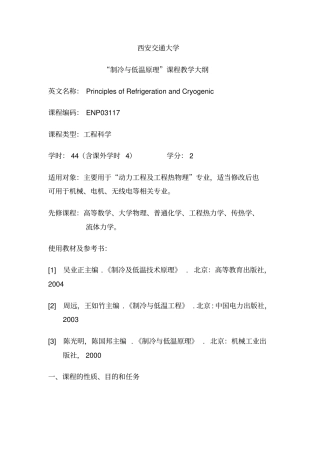 西安交通大学-考研-制冷大纲及习题