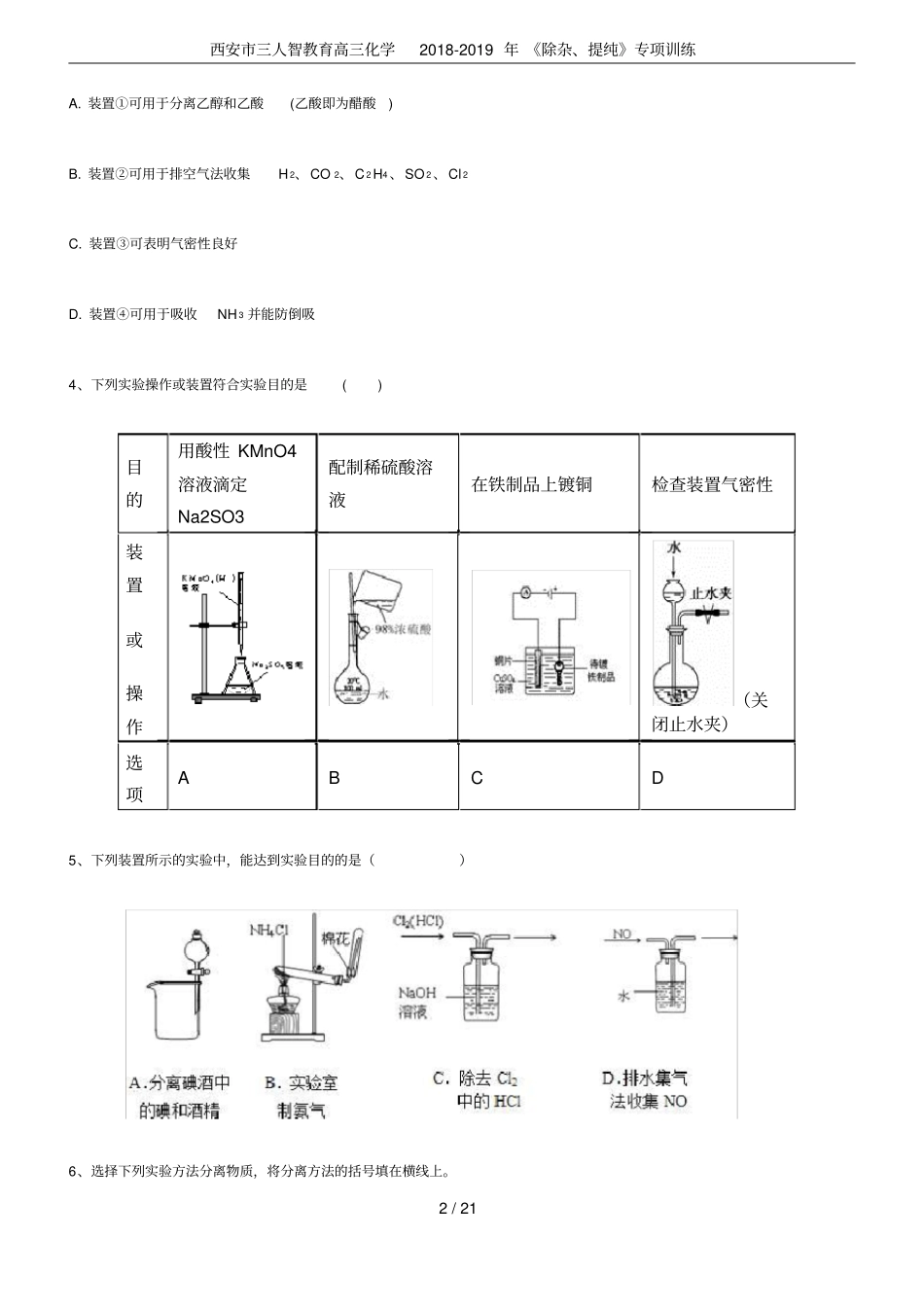西安三人智教育高三化学2018-2019年除杂、提纯专项训练_第2页