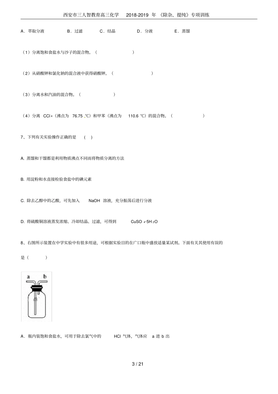 西安三人智教育高三化学2018-2019年除杂、提纯专项训练_第3页