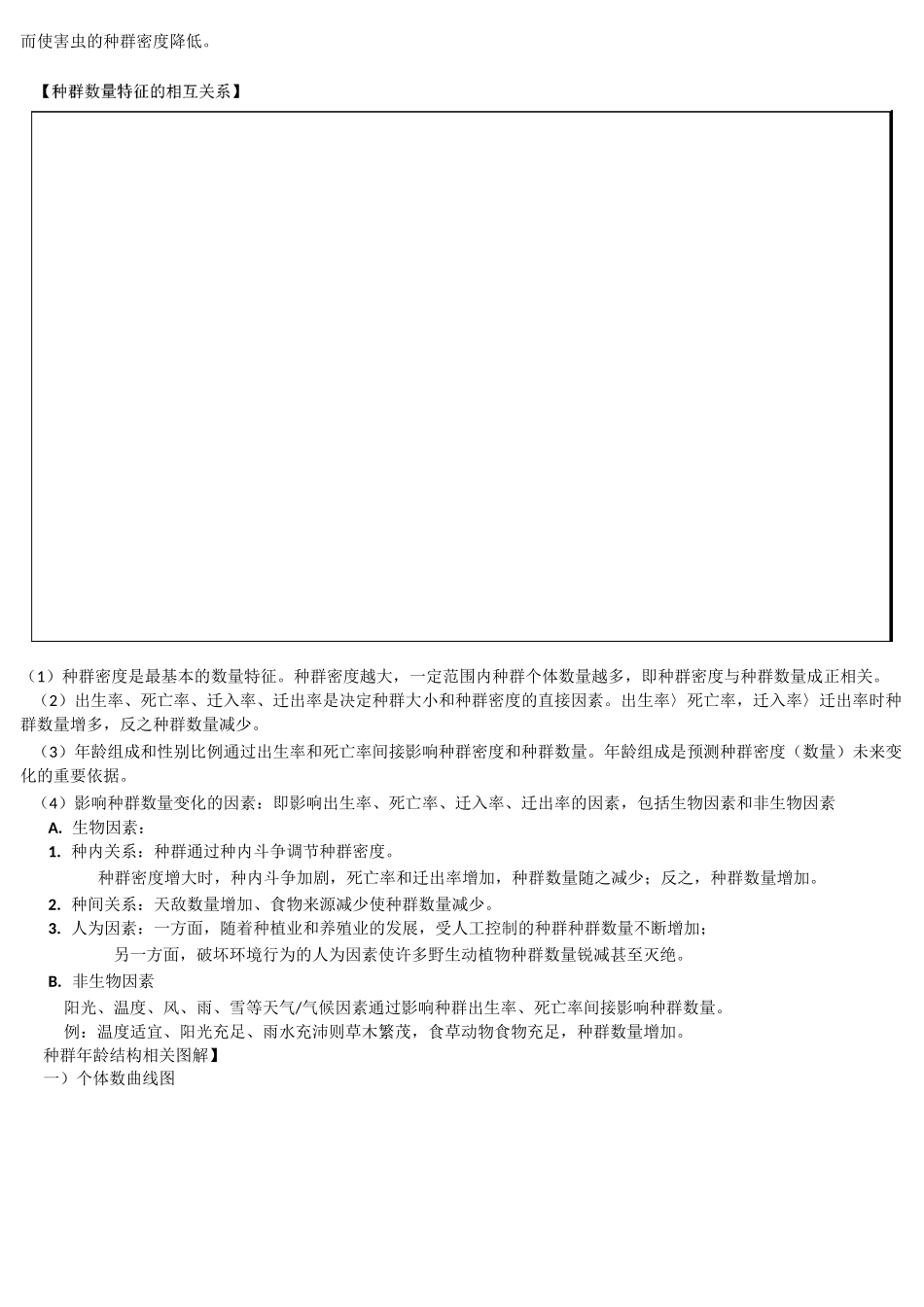 高中生物必修3种群与群落知识点总结模板_第2页