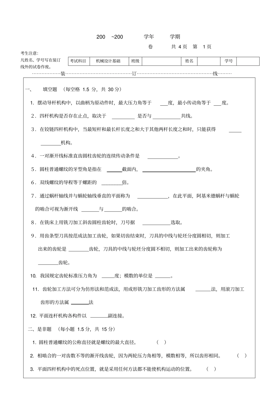 西安交大机械设计基础本科生试题2_第1页