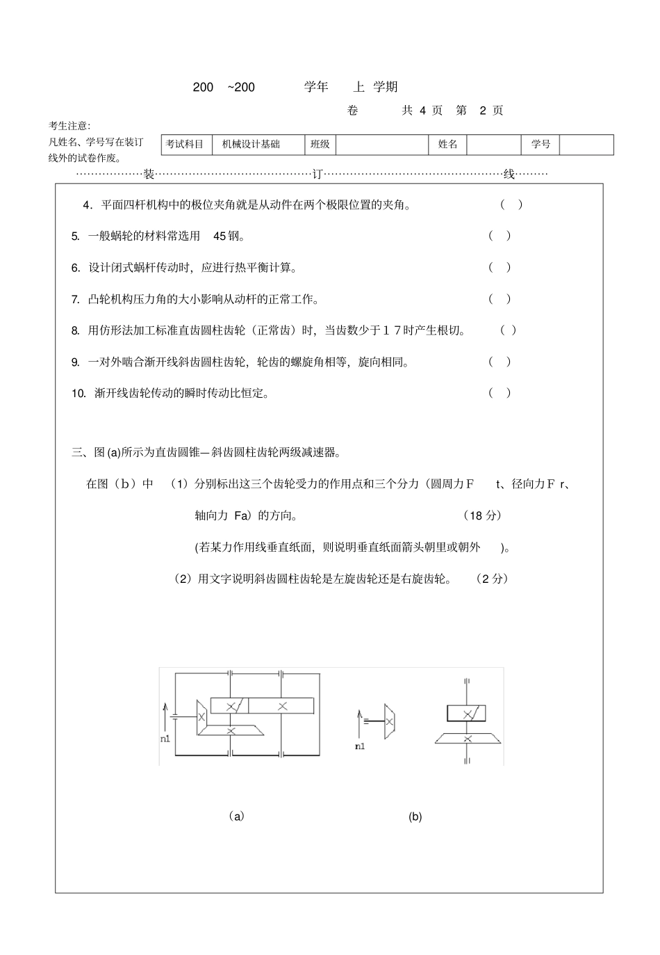 西安交大机械设计基础本科生试题2_第2页