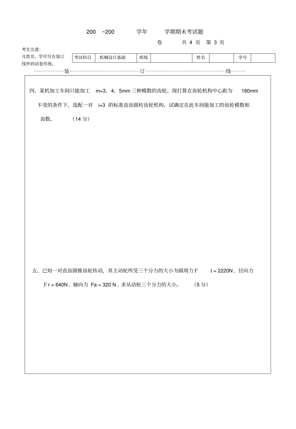 西安交大机械设计基础本科生试题2_第3页