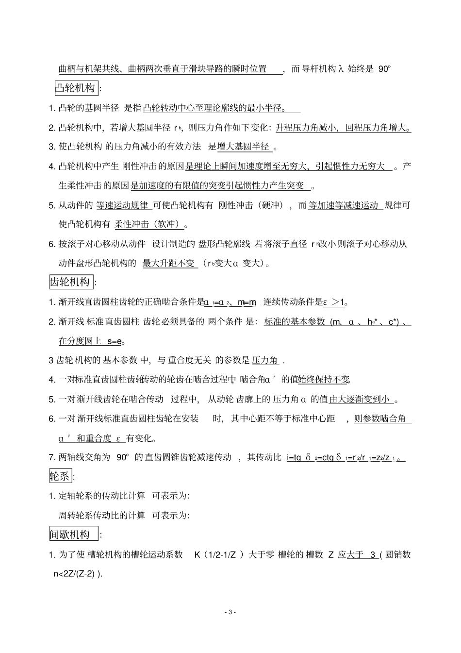 西安交通大学机械设计基础考研题库_第3页