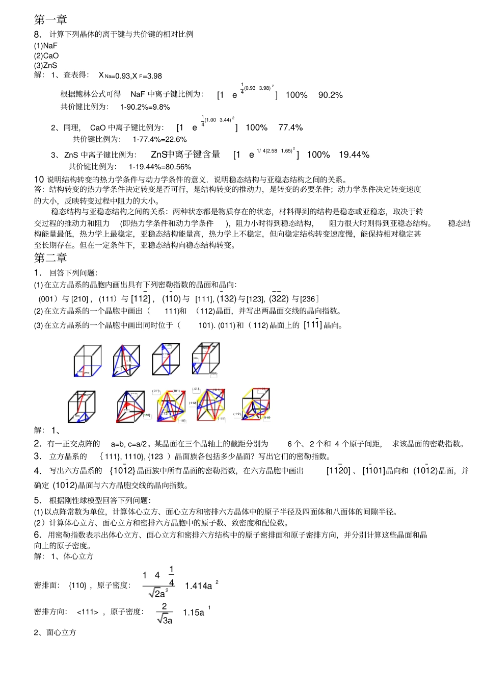 西安交大材料科学基础课后答案全解_第1页
